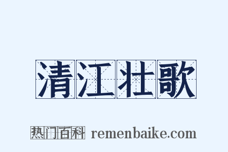 清江壮歌是什么意思的图片